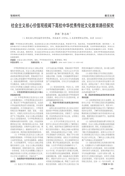 社会主义核心价值观视阈下高校中华优秀传统文化教育路径探究