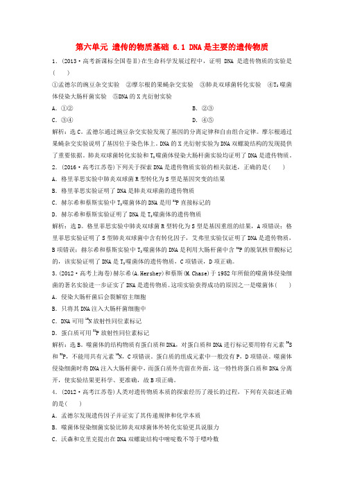 (新课标)2018年高考生物大一轮复习 第六单元 遗传的物质基础 6.1 DNA是主要的遗传物质随堂演练