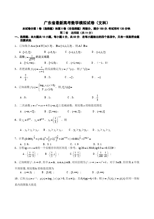 广东省最新高考数学模拟试卷(文科)