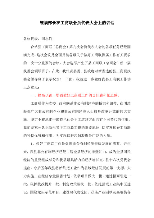 讲话稿：统战部长在工商联会员代表大会上的讲话