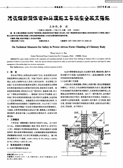 浅谈烟囱简体电动升模施工专项安全技术措施