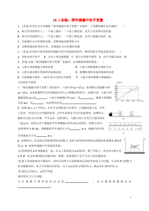 河北省邢台市高中物理16.1实验：探究碰撞中的不变量课时练习新人教版选修3_5