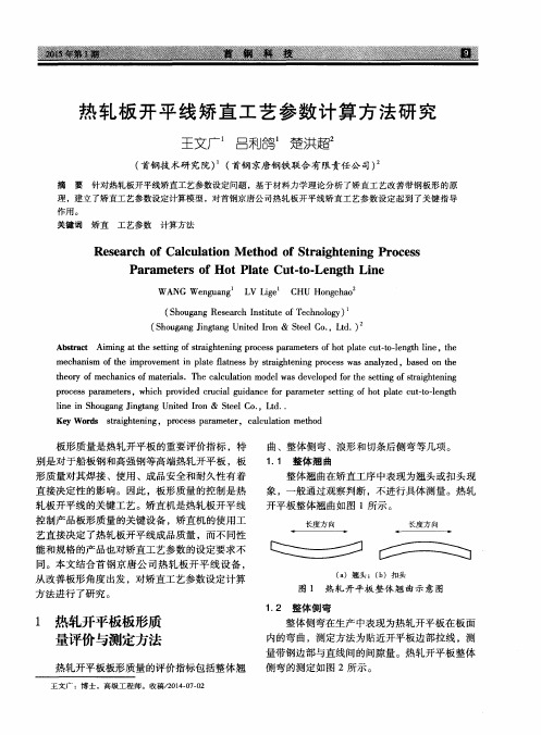 热轧板开平线矫直工艺参数计算方法研究