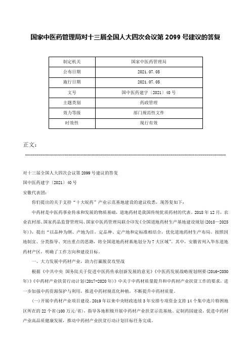 国家中医药管理局对十三届全国人大四次会议第2099号建议的答复-国中医药建字〔2021〕40号