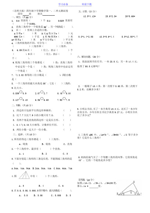 北师大版四年级下数学一二单元测试卷