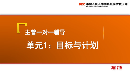 个险主任晋升培训—主管一对一辅导单元1：目标与计划(2017版)