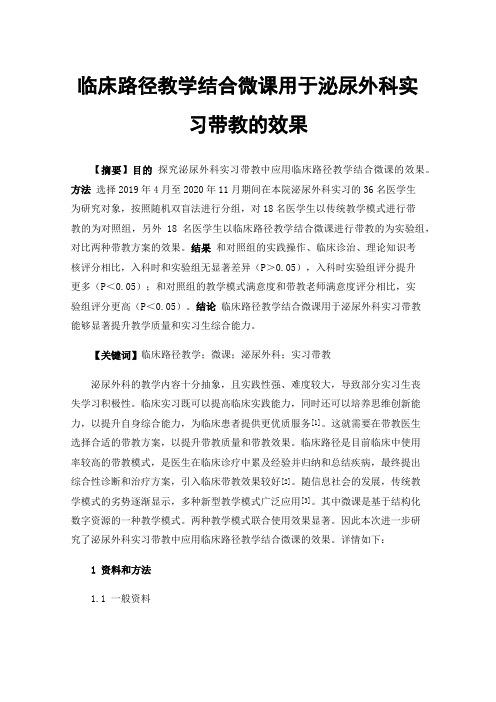 临床路径教学结合微课用于泌尿外科实习带教的效果