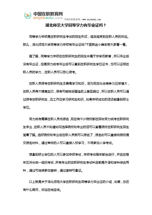 湖北师范大学同等学力有毕业证吗?