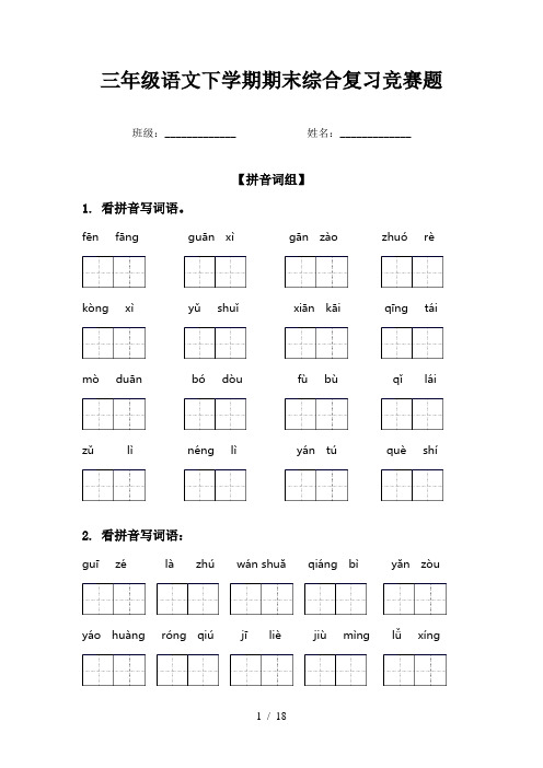 三年级语文下学期期末综合复习竞赛题