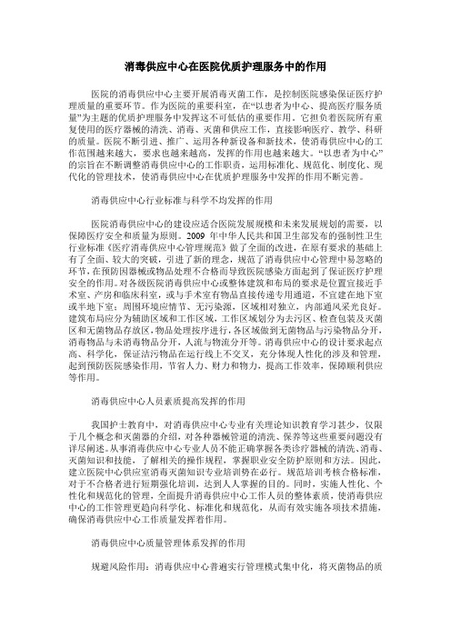 消毒供应中心在医院优质护理服务中的作用