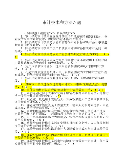 审计技术和方法  2014 最新习题与答案