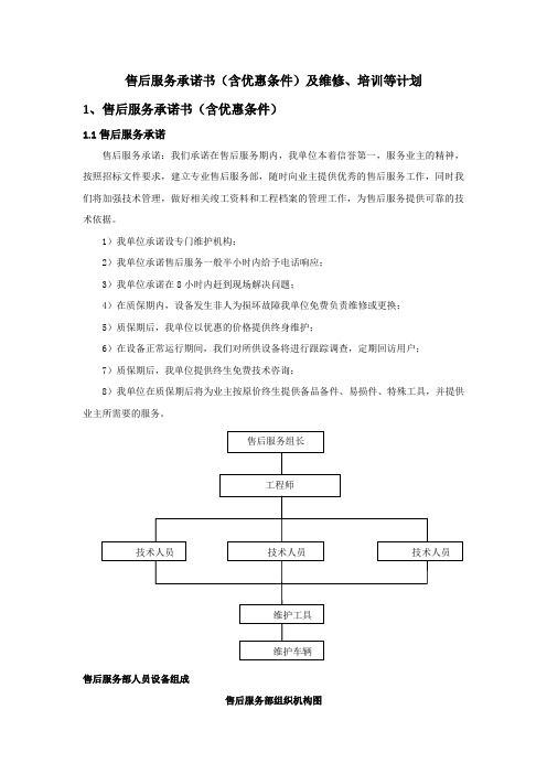 售后服务承诺书(含优惠条件)及维修、培训等计划