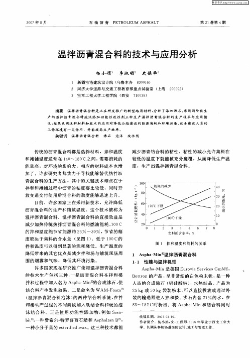 温拌沥青混合料的技术与应用分析