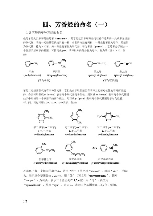 四、芳香烃的命名