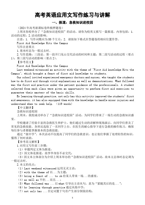 高考复习应用文写作练习与讲解(共三篇)