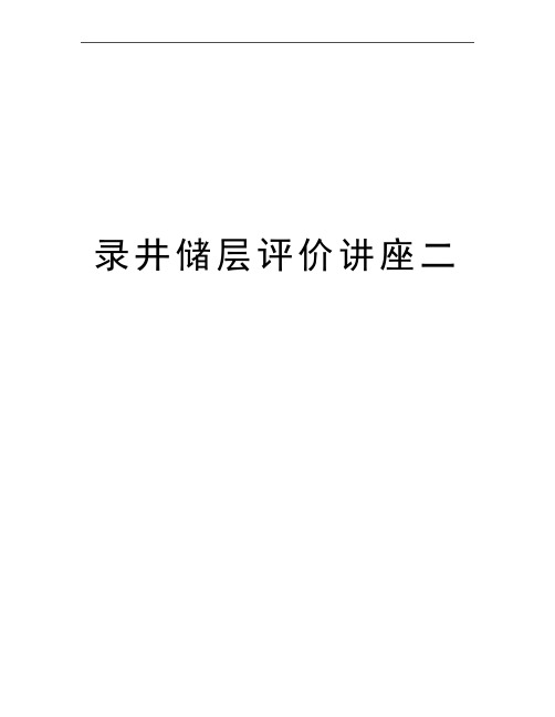 最新录井储层评价讲座二