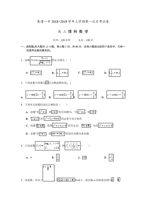 福建省泉州市泉港区第一中学高三上学期第一次月考试题数学(理)Word版含答案