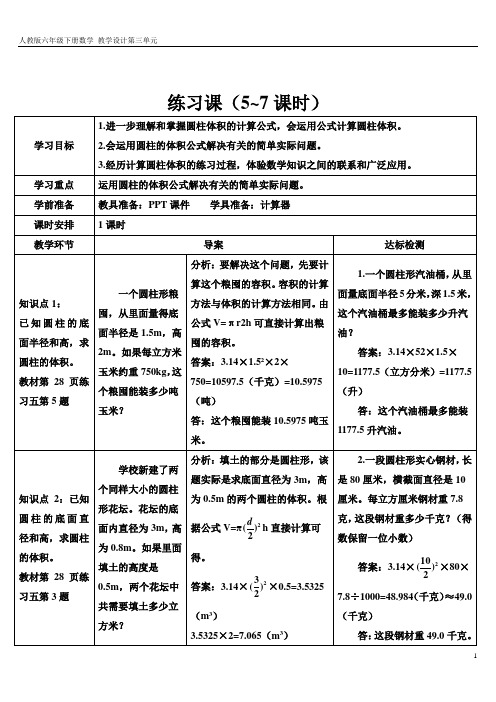 人教版六年级下册数学 教学设计第三单元练习课(5~7课时)(导学案)