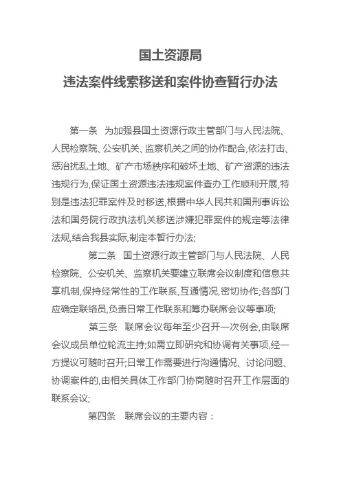 违法案件线索移送和案件协查机制