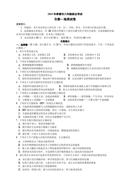 生物人教版八年级上册生物  湖北2015年湖北省孝感市八年级结业考试生物试题(word版,含答案)