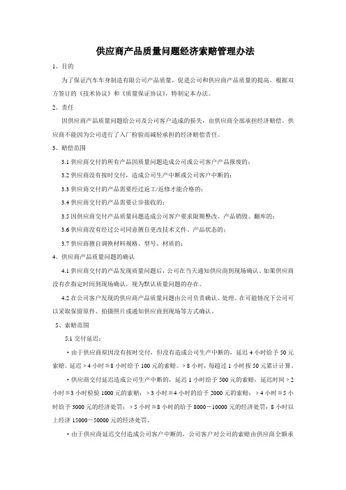 供应商产品质量问题经济索赔管理办法