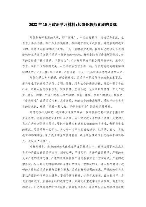 202X年10月政治学习材料-师德是教师素质的灵魂