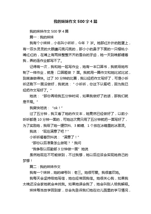 我的妹妹作文500字4篇