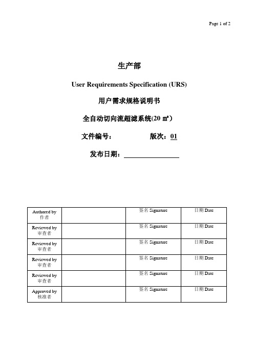 URS-20㎡全自动超滤系统用户说明书