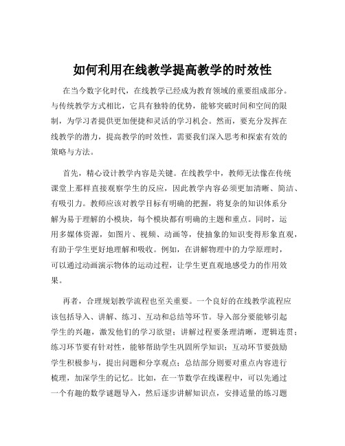 如何利用在线教学提高教学的时效性