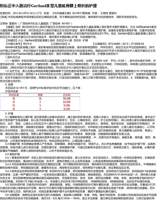 肘后正中入路治疗GartlandⅢ型儿童肱骨髁上骨折的护理