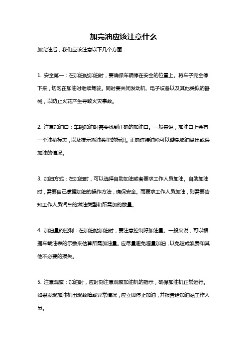 加完油应该注意什么