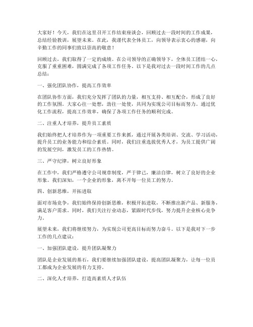 工作结束座谈会发言稿范文