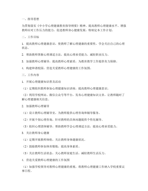 教师心理健康维护工作计划