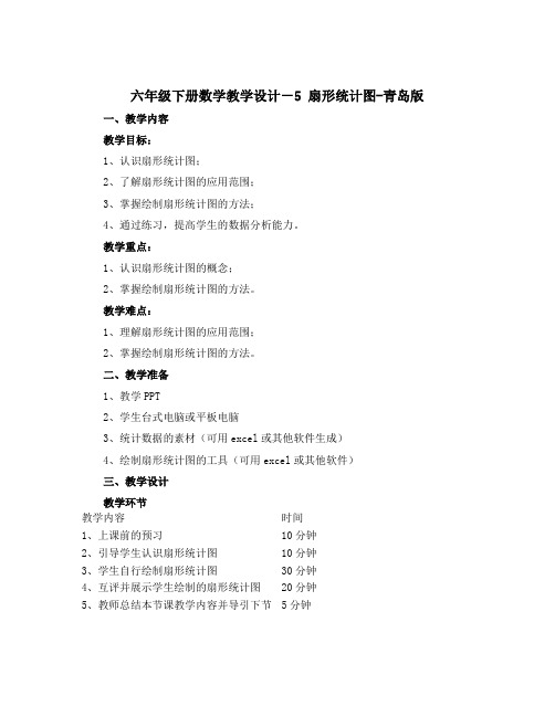 六年级下册数学教学设计-5 扇形统计图-青岛版