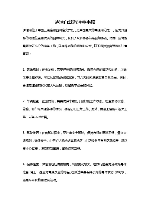 泸沽自驾游注意事项