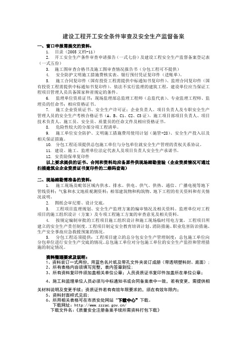 开工安全条件审查及安全生产监督备案手续资料要求