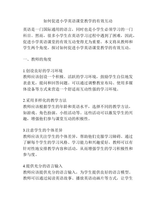 如何促进小学英语课堂教学的有效互动