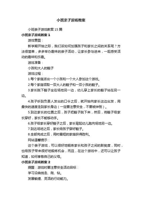 小班亲子游戏教案15篇