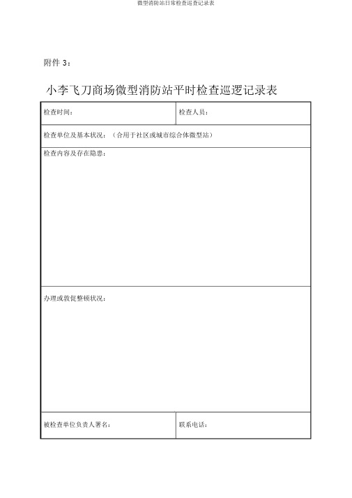 微型消防站日常检查巡查记录表