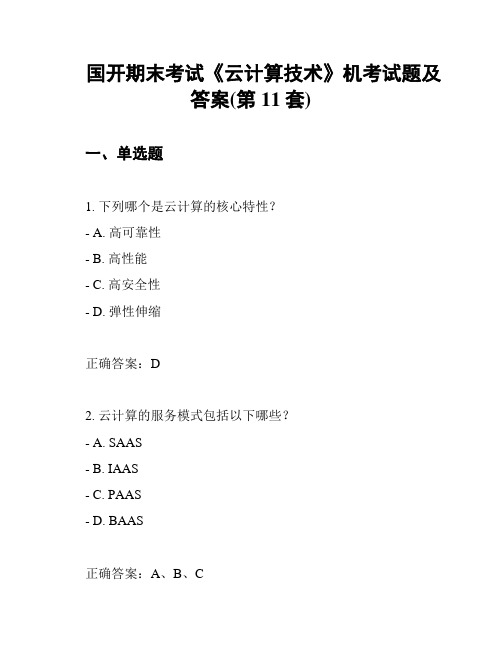 国开期末考试《云计算技术》机考试题及答案(第11套)