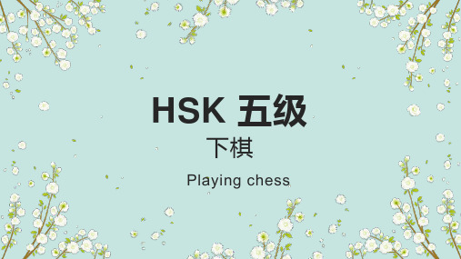 HSK标准教程5下  Lesson9 下棋