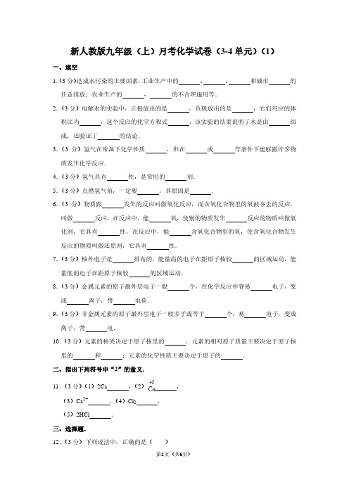 新人教版九年级(上)月考化学试卷(3-4单元)(1)