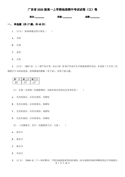 广东省2020版高一上学期地理期中考试试卷(II)卷