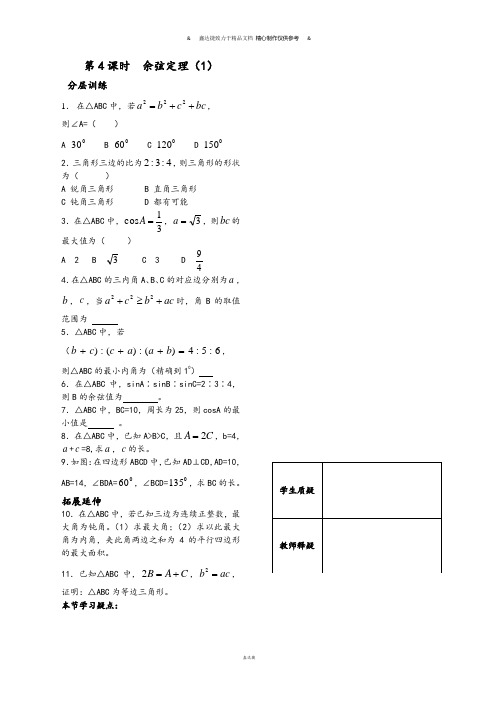 苏教版高中数学必修五第4课时——余弦定理(1)(配套作业).docx