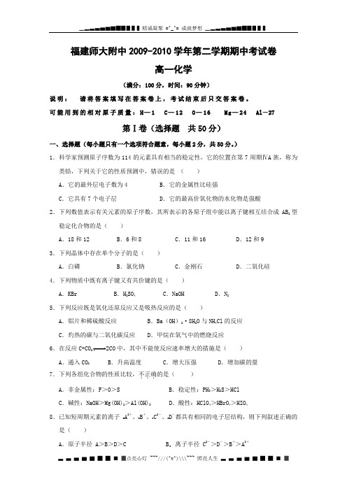 福建师大附中09-10学年高一下学期期中考试(化学)缺答案