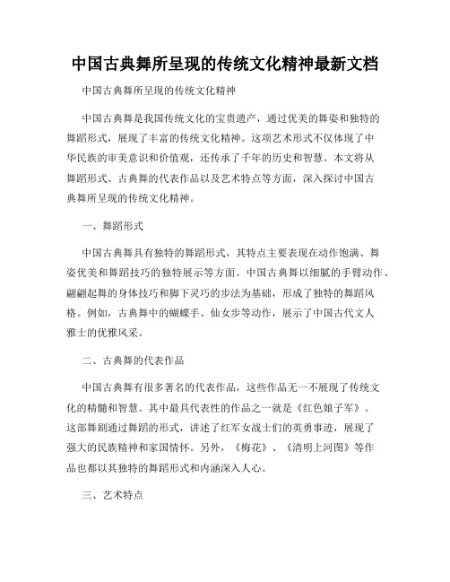 中国古典舞所呈现的传统文化精神最新文档