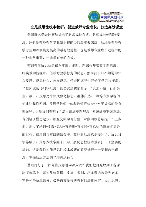 立足反思性校本教研,促进教师专业成长,打造高效课堂