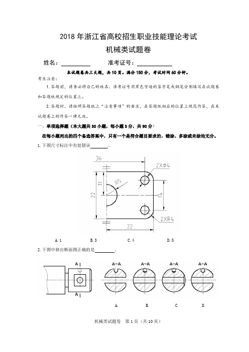 2018 年浙江省高校招生职业技能理论考试 机械类试题卷