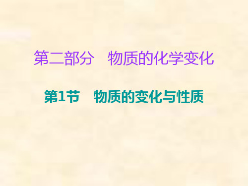 2019中考化学必备复习第二部分物质的化学变化第1节物质的变化与性质课件