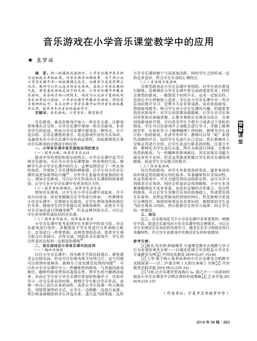 音乐游戏在小学音乐课堂教学中的应用